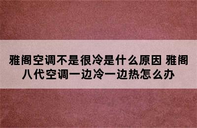 雅阁空调不是很冷是什么原因 雅阁八代空调一边冷一边热怎么办